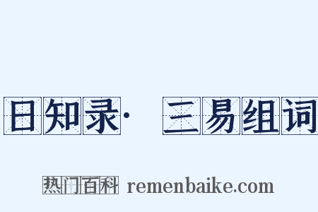 日知录·三易组词是什么意思的图片